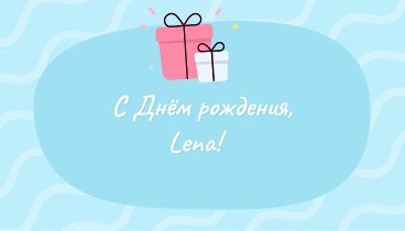 С днём рождения, Lena!