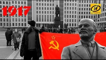Как отмечали 100-летие Октябрьской революции в Беларуси