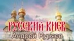 Андрей Куряев – Русский Киев  ♫ Песни русской души ♫🤔🙏