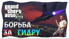 GTA ONLINE - борьба за HYDRA - нарезка угарных моментов.