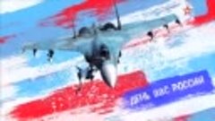 Британию напугал ролик Минобороны России ко Дню ВВС РФ