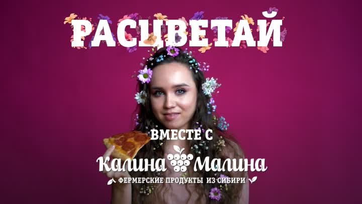 Расцветай с магазинами «Калина-Малина»