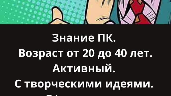 Знание ПК. Возраст от 20 до 40 лет. Активный. С творческими идеями.  ...