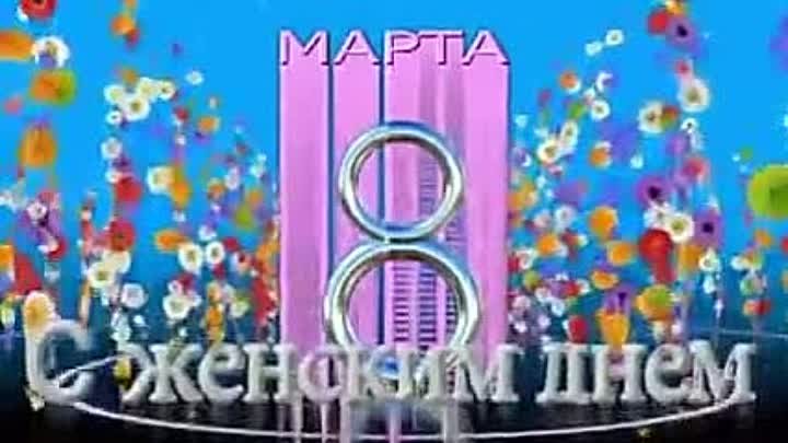 Женский праздник 8 марта VIPotkritki.ru