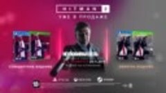 Скоро в HITMAN 2 начнется охота на Шона Бина