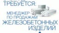 Вакансия! Требуется менеджер по продажам железобетонных изде...