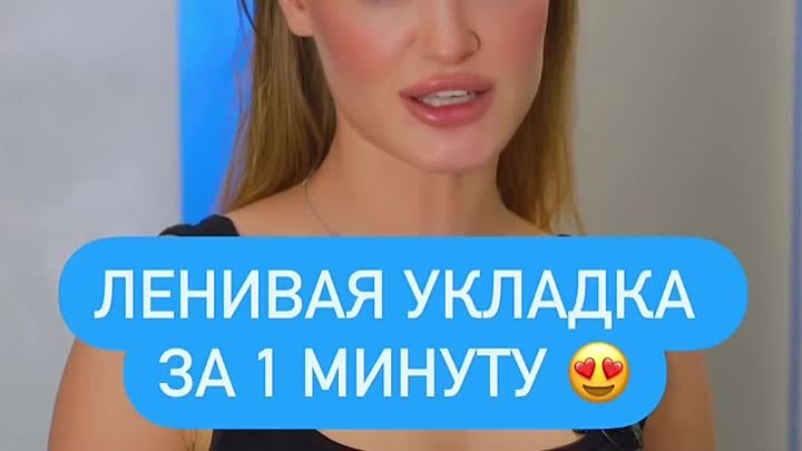 Ленивая укладка за 1 минуту