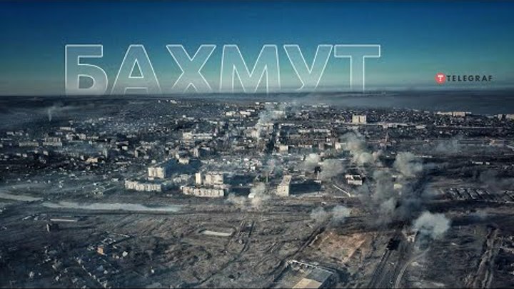 Как сейчас выглядит бахмут Как сейчас выглядит бахмут
