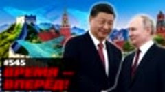 Зачем Китаю НУЖНА Россия и что мы задумали