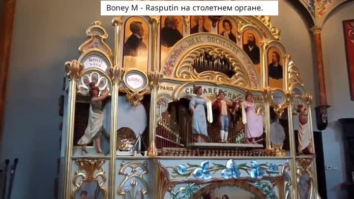 Boney M - Rasputin на столетнем органе