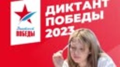 Диктант Победы 2023