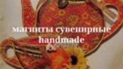 магниты сувенирные handmade