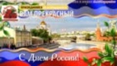 🌼Поздравление с Днем России🌸(бесплатная музыкальная открыт...