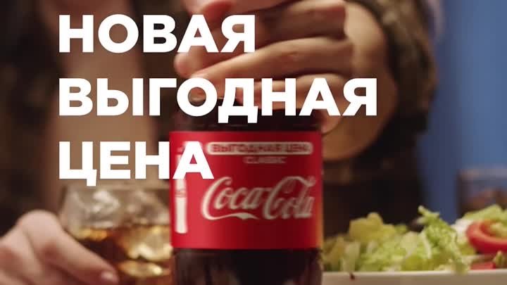 Coca-Cola в новом формате по выгодной цене