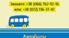 Автобус-Луганск-Москва-1.mp4