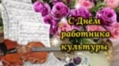 Оля - Видео стих С днем работника культуры.mp4