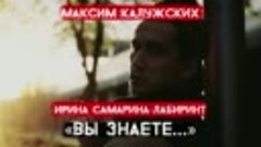 Максим Калужских - «Вы знаете.» (Ирина Самарина Лабиринт)