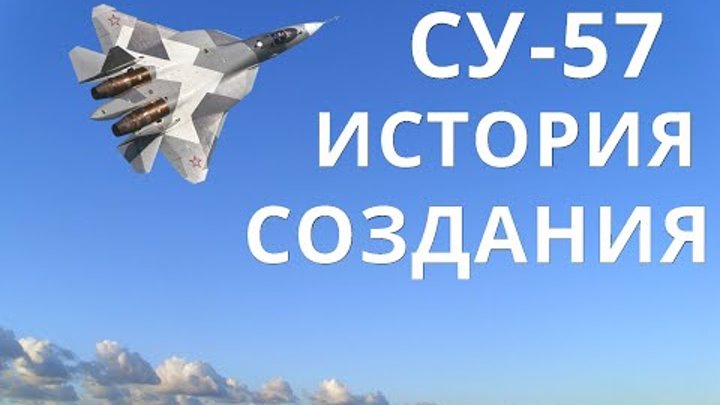 СУ-57 ИСТОРИЯ СОЗДАНИЯ.