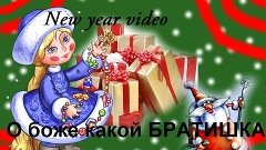 New Year video/О боже какой БРАТИШКА XD