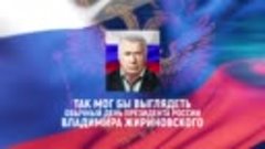 #Жириновский президент России
