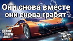 Grand Theft Auto V - Стрим - GTA 5 - Они снова вместе. Они с...