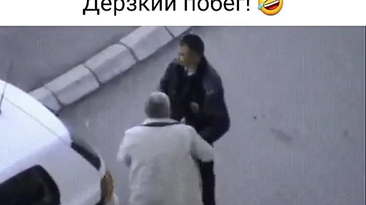 Лучший побег года😂.mp4