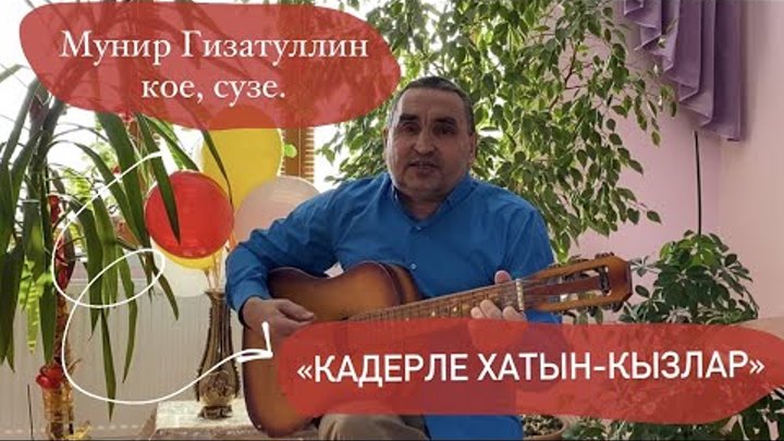 Мунир Гизатуллин - Кадерле хатын-кызлар. (Мунир Гизатуллин кое, сузе)