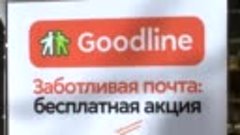 Акция «Заботливая почта» от Goodline в Новокузнецке