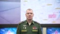 Брифинг официального представителя Министерства обороны РФ И...