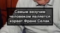 Самый везучий человек