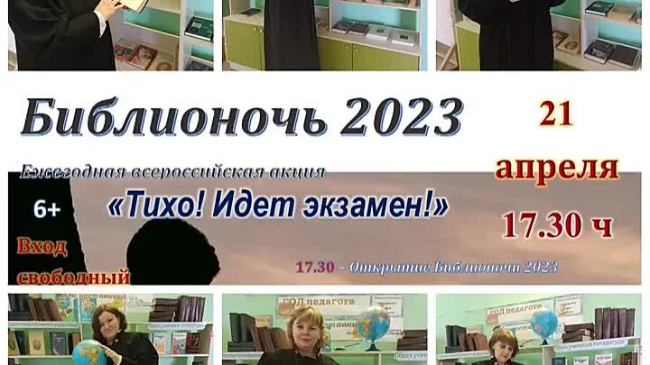 21 апреля 2023 г. Библионочь 2023
