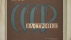 СССР на стройке: Харьковский тракторный завод