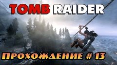 Прохождение Tomb Raider - Серия 13: Берег