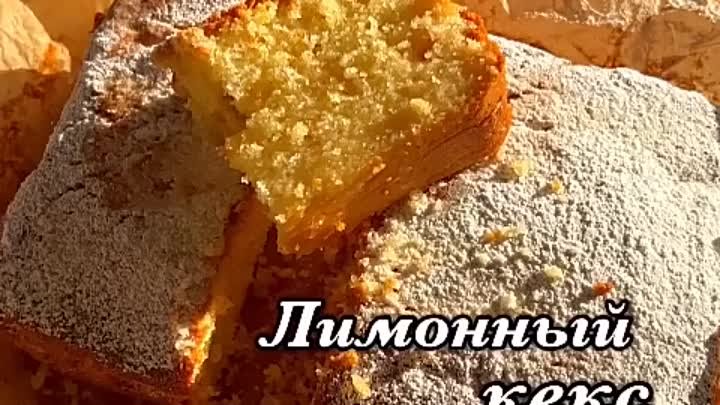 Лимонный кекс