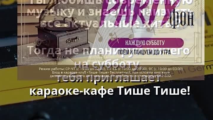 Тише Тише PARTYфон