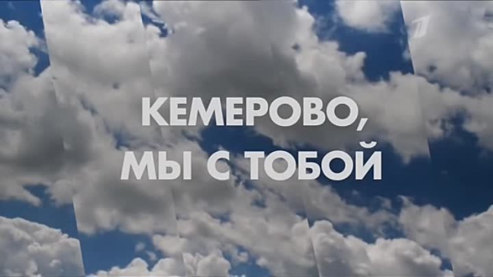 Траурная заставка Кемерово, мы с тобой (Первый Канал, 26.03.2018