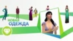 The Sims™ 4 Роскошная вечеринка Каталог Официальный анонс