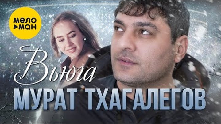 Мурат Тхагалегов - Вьюга (Official Video, 2023)