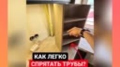 Как скрыть газовую трубу!