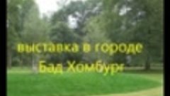 Бад Хомбург  выставка танцующих деревьев