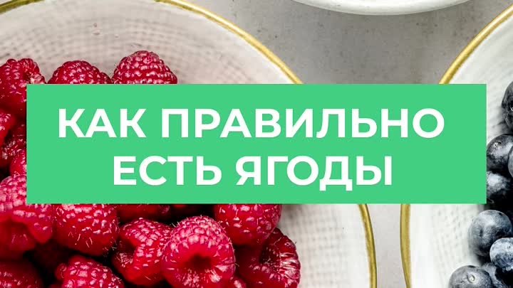 Как есть ягоды