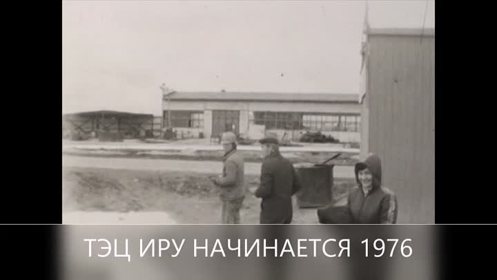 Монтажники ТЭЦ ИРУ 1976