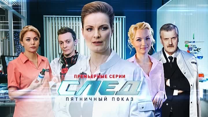 Премьеры 5 канала. След ФЭС Федеральная экспертная служба. След Постер.