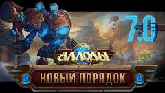 Allods Online &quot;Новый порядок 7.0 &quot;