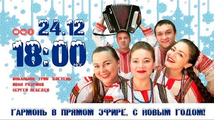 Гармонь в прямом эфире, с Новым Годом! 24 декабря в 18:00