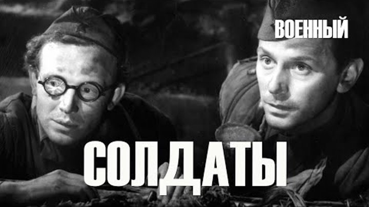 Солдаты (1956) Фильм Александра Иванова В ролях Всеволод Сафонов Там ...