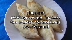 Постные вегетарианские пирожки , без мяса, яиц, молока .№ 98...