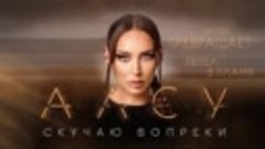 Алсу - Скучаю вопреки (Official Lyric Video 2023)