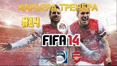 FIFA 14. Карьера тренера. Арсенал. #14