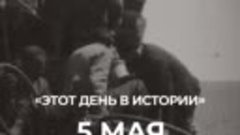 5 мая в истории России